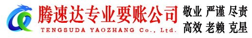 睢宁腾速达收账公司